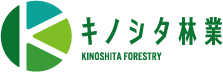 キノシタ林業